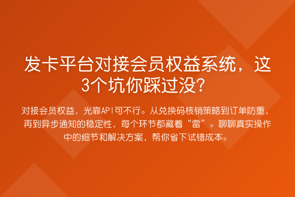 发卡平台对接会员权益系统，这3个坑你踩过没？