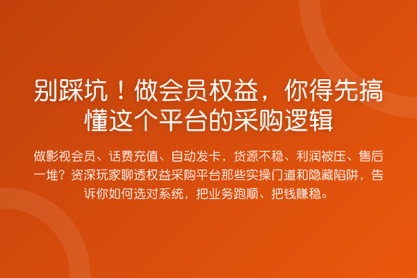 别踩坑！做会员权益，你得先搞懂这个平台的采购逻辑