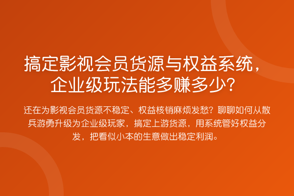 搞定影视会员货源与权益系统,企业级玩法能多赚多少?