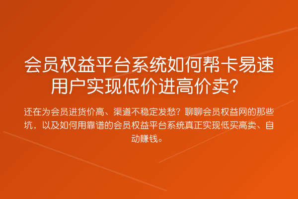 会员权益平台系统如何帮卡易速用户实现低价进高价卖？