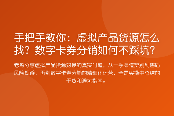 具体步骤：虚拟产品货源怎么找？数字卡券分销如何不踩坑？
