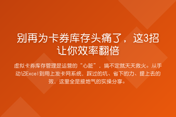 为卡券库存头痛了，这3招让你效率提升