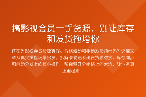 搞影视会员一手货源，别让库存和发货拖垮你