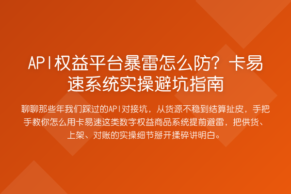 API权益平台暴雷怎么防？卡易速系统风险提示