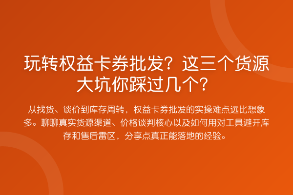 权益卡券批发？这三个货源大坑你踩过几个？