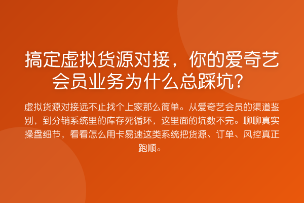 搞定虚拟货源对接，你的爱奇艺会员业务为什么总踩坑？