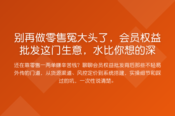 做零售冤大头了,会员权益批发这门生意,水比你想的深
