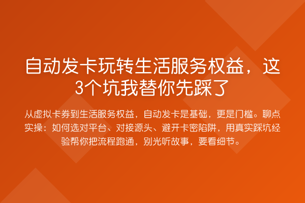 自动发卡生活服务权益，这3个坑先踩了