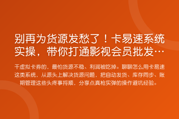 为货源发愁了！卡易速系统实操，打通影视会员批发一手货源