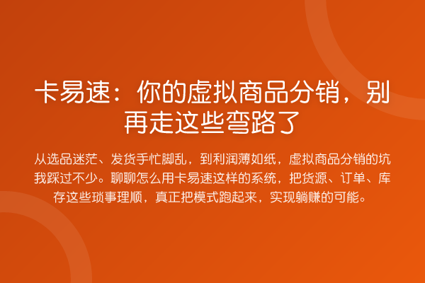 卡易速：你的虚拟商品分销，走这些弯路了