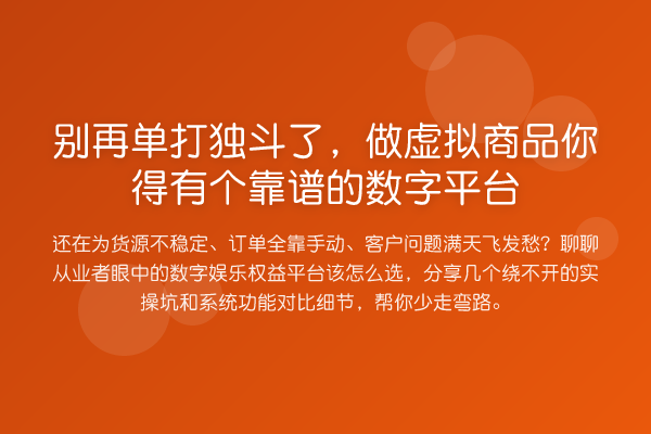 单打独斗了，做虚拟商品你得有个靠谱的数字平台