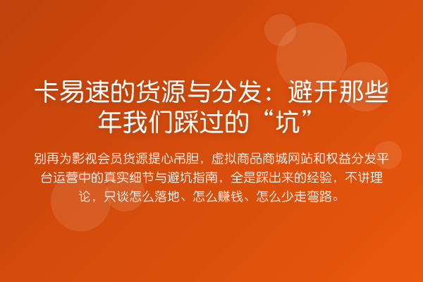 卡易速的货源与分发：避开那些年我们踩过的“坑”