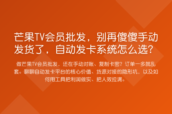 芒果TV会员批发，傻傻手动发货了，自动发卡系统怎么选？