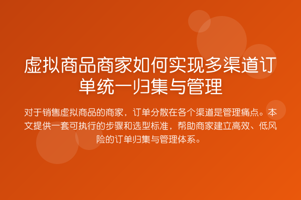 虚拟商品商家如何实现多渠道订单统一归集与管理