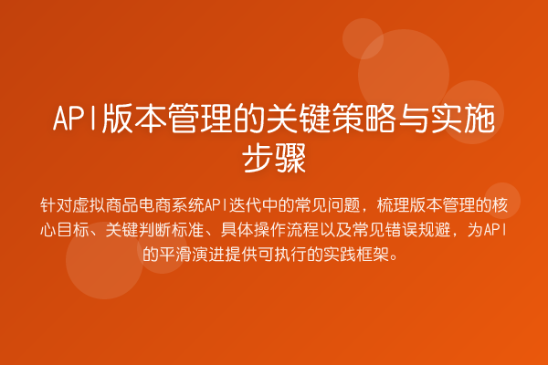API版本管理的关键策略与实施步骤