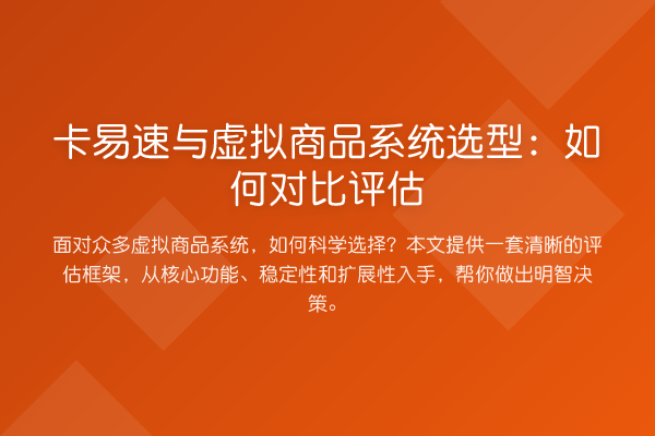 卡易速与虚拟商品系统选型：如何对比评估