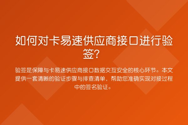 如何对卡易速供应商接口进行验签？