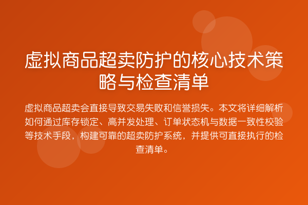虚拟商品超卖防护的核心技术策略与检查清单