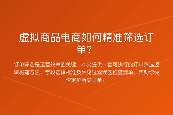 虚拟商品电商如何精准筛选订单？