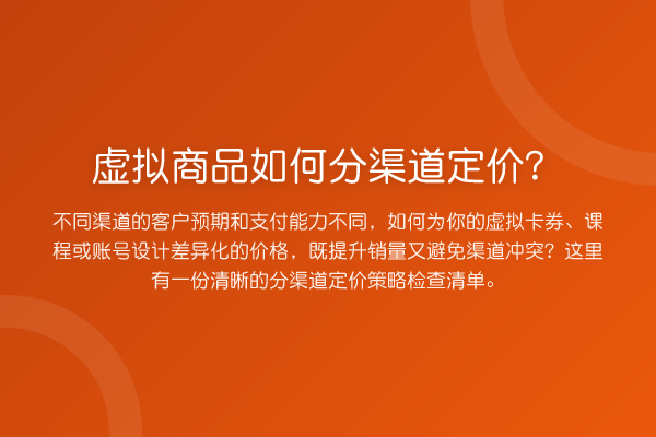 虚拟商品如何分渠道定价？