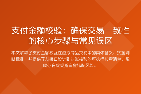支付金额校验：确保交易一致性的核心步骤与常见误区