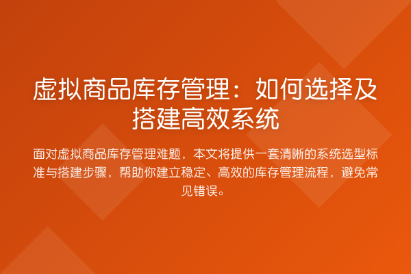 虚拟商品库存管理：如何选择及搭建高效系统