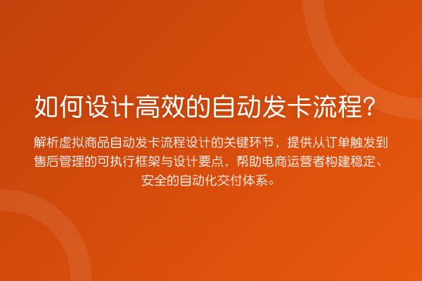 如何设计高效的自动发卡流程?
