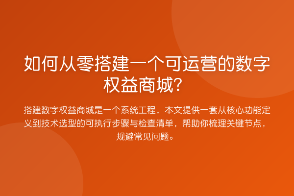 如何从零搭建一个可运营的数字权益商城?