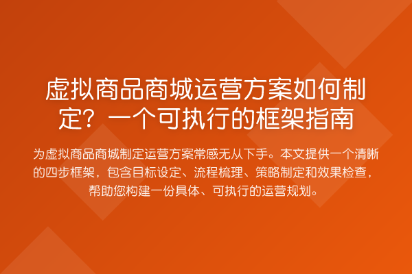 虚拟商品商城运营方案如何制定?一个可执行的框架指南