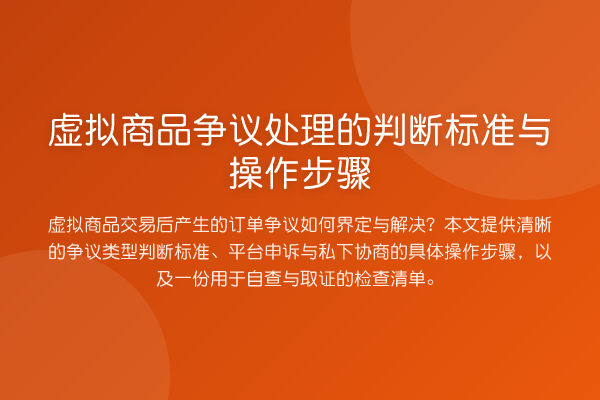 虚拟商品争议处理的判断标准与操作步骤