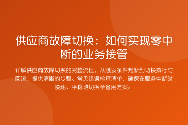 供应商故障切换：如何实现零中断的业务接管