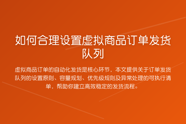 如何合理设置虚拟商品订单发货队列