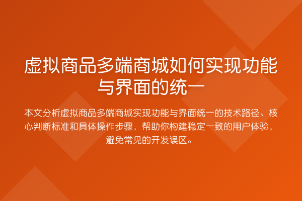 虚拟商品多端商城如何实现功能与界面的统一