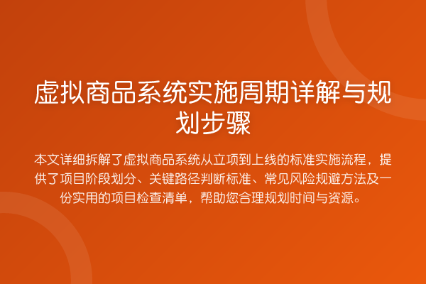 虚拟商品系统实施周期详解与规划步骤
