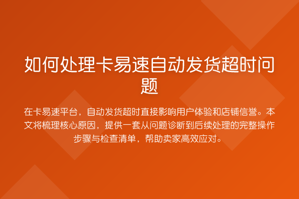如何处理卡易速自动发货超时问题