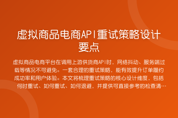 虚拟商品电商API重试策略设计要点