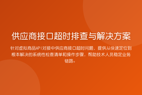 供应商接口超时排查与解决方案