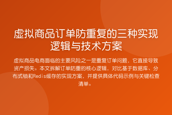 虚拟商品订单防重复的三种实现逻辑与技术方案