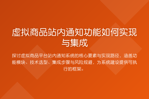 虚拟商品站内通知功能如何实现与集成