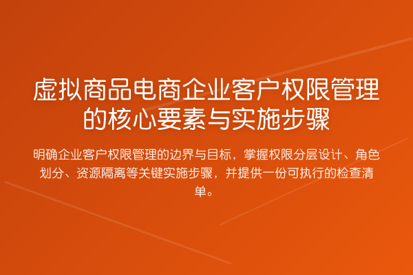 虚拟商品电商企业客户权限管理的核心要素与实施步骤