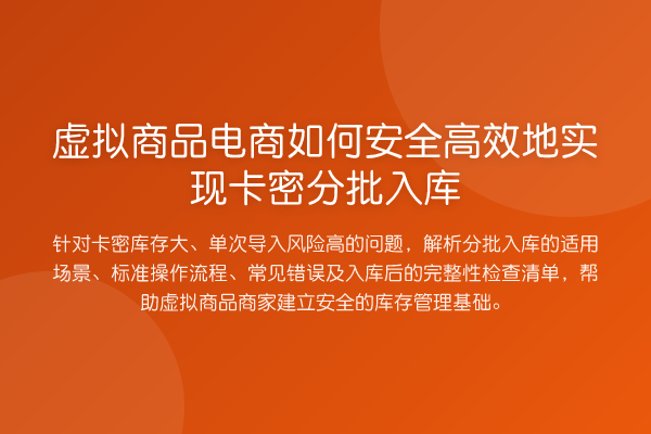 虚拟商品电商如何安全高效地实现卡密分批入库