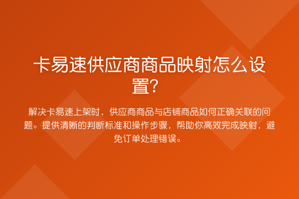 卡易速供应商商品映射怎么设置？