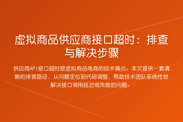 虚拟商品供应商接口超时：排查与解决步骤