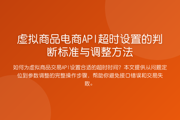 虚拟商品电商API超时设置的判断标准与调整方法