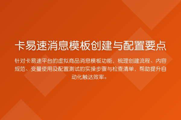 卡易速消息模板创建与配置要点
