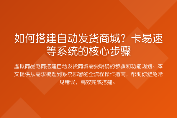 如何搭建自动发货商城?卡易速等系统的核心步骤