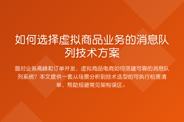如何选择虚拟商品业务的消息队列技术方案