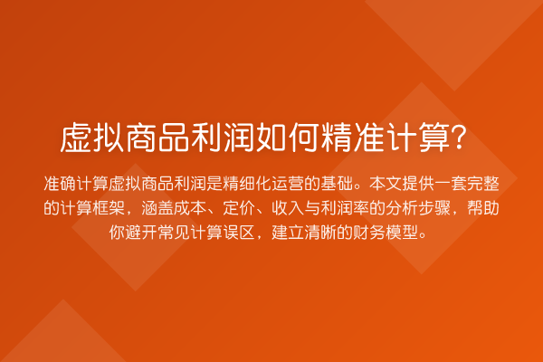 虚拟商品利润如何精准计算?