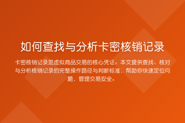 如何查找与分析卡密核销记录