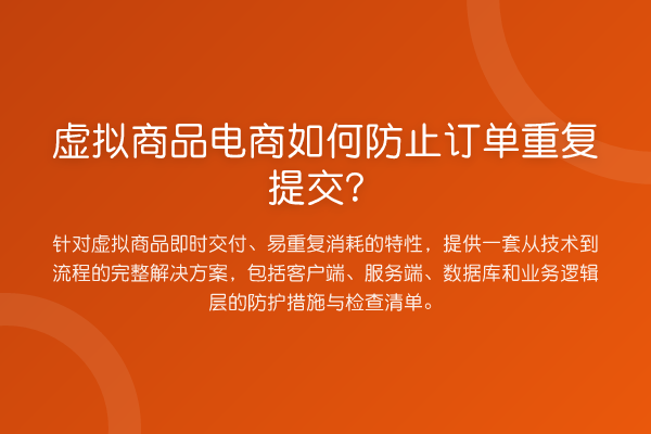 虚拟商品电商如何防止订单重复提交？